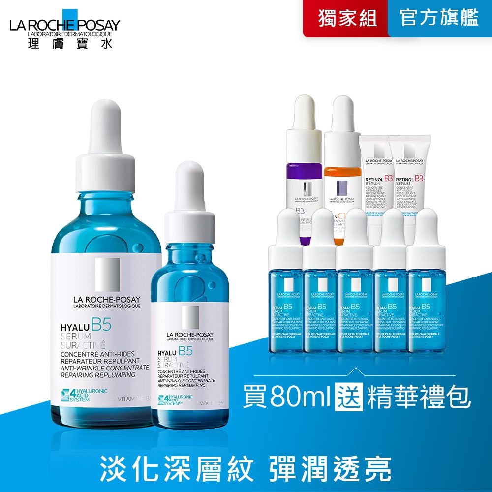 理膚寶水 極效B5彈潤超修復精華 50ml+30ml 期間限定 #全新升級特談