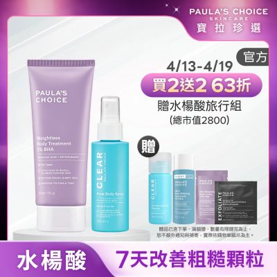 水楊酸嫩膚美體1+1組