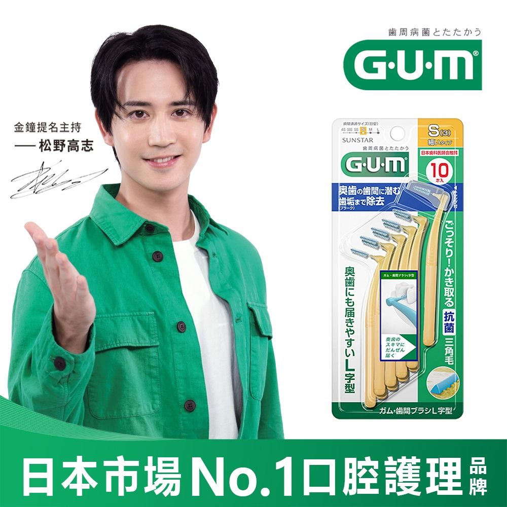 GUM 牙周護理L型牙間刷 (3S)10支入