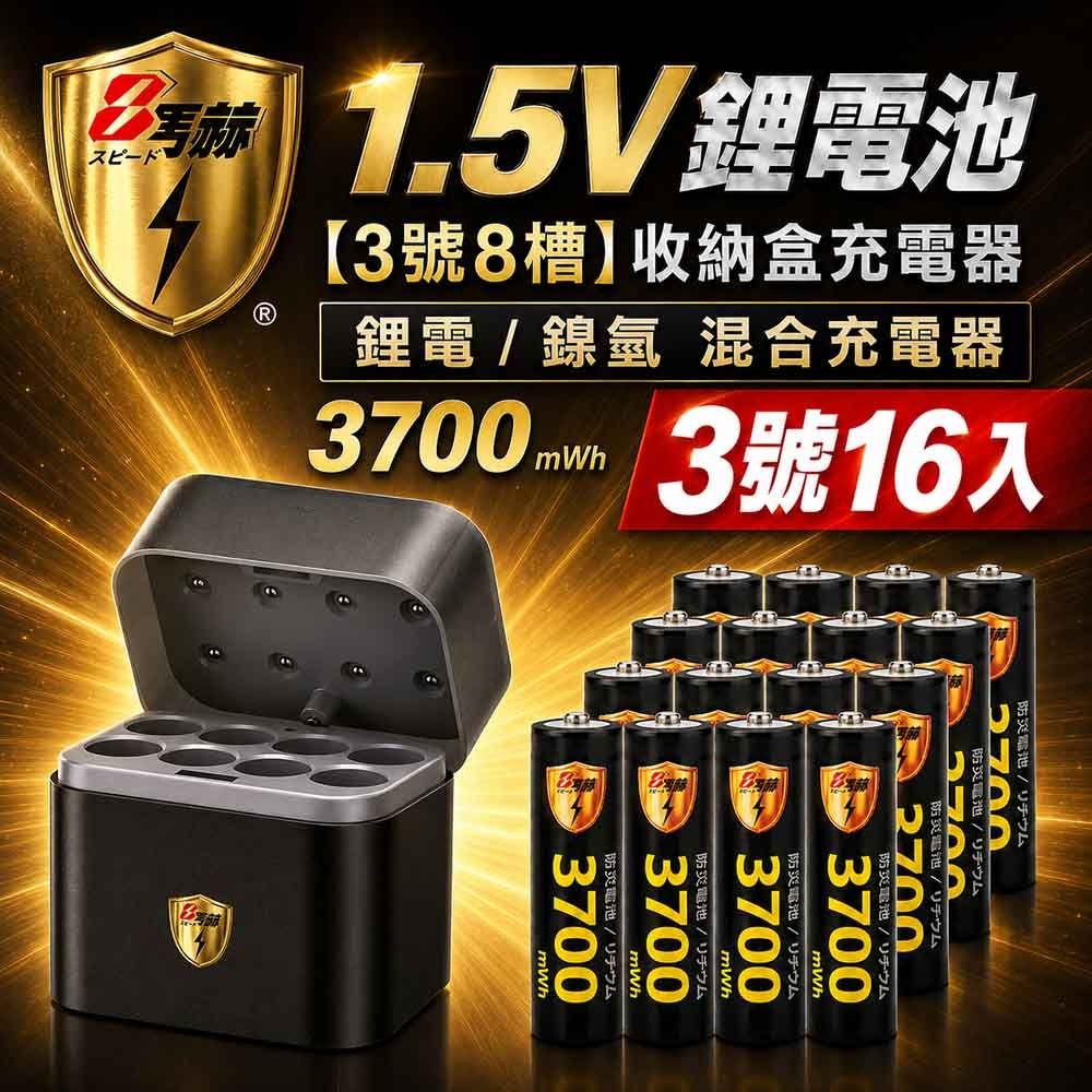 【8馬赫】3號AA 1.5V恆壓鋰電池 16入＋8槽鋰電／鎳氫混充型 AI隨身收納盒充電器｜混充組合