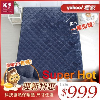 鴻宇 SuperHot科技發熱保暖墊 獨家四層工藝 免插電 蓄熱保暖