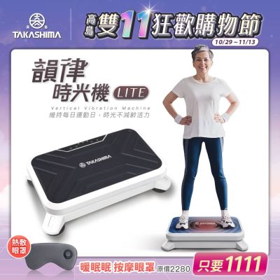 TAKASHIMA高島 TAKASHIMA 高島 韻律時光機Lite (樂齡設計垂直律動機/附拉力繩/F-3501)