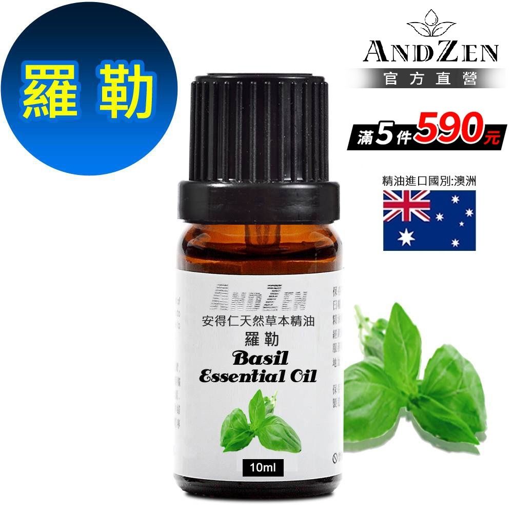 【ANDZEN 安得仁】單方純精油10ml-羅勒