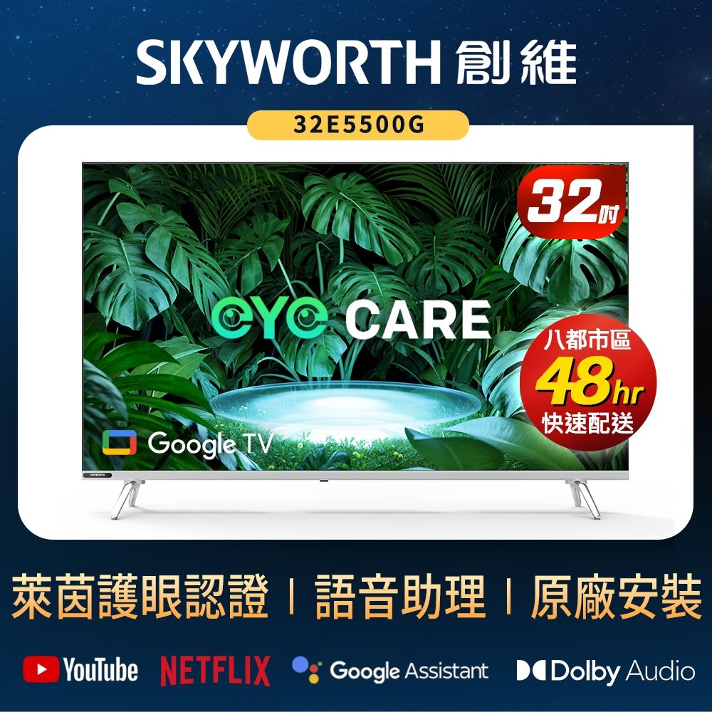 SKYWORTH創維32吋HD LED Google TV聯網液晶顯示器32E5500G | 電視