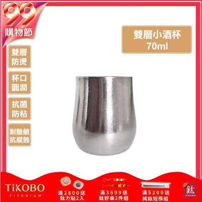 TiKOBO鈦工坊 純鈦雙層小酒杯70ml 鈦酒杯 鈦茶杯 聞香杯 shot杯 咖啡杯