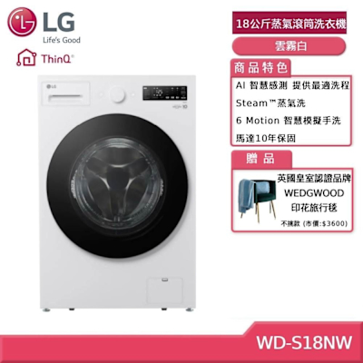 LG樂金 WD-S18NW 18公斤 滾筒蒸洗脫洗衣機 雲霧白 贈基本安裝 (獨家贈好禮)