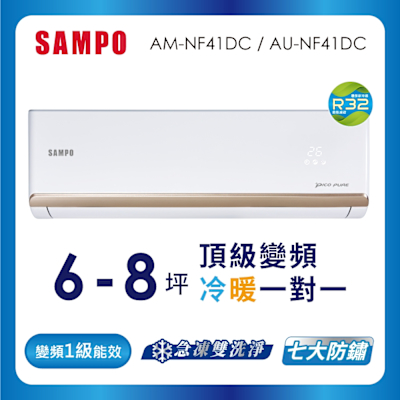 SAMPO聲寶 6-8坪 1級變頻冷暖冷氣 AU-NF41DC/AM-NF41DC 時尚系列★含基本安裝+舊機回收★