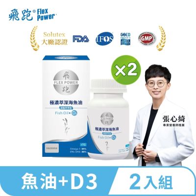 【飛跑】極濃萃深海魚油+D3 2入組(60顆/瓶)-雙效魚油魚油推薦Omega3維生素D3高濃度魚油