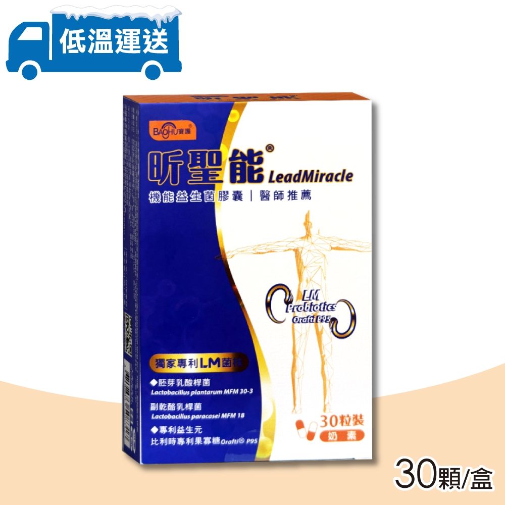 【BAOHU 寶護】昕聖能 LM機能益生菌膠囊 30顆/盒 (奶素)