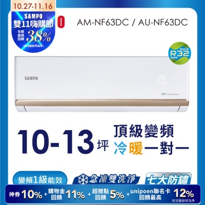 SAMPO聲寶 10-13坪 1級變頻冷暖冷氣 AU-NF63DC/AM-NF63DC 時尚系列★含基本安裝+舊機回收★