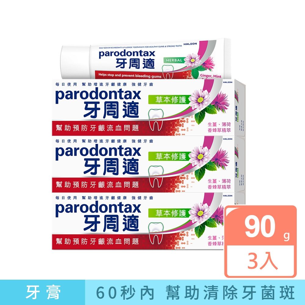 牙周適 草本修護 潔淨清新 天然草本感受 牙齦護理牙膏(90g)x3入