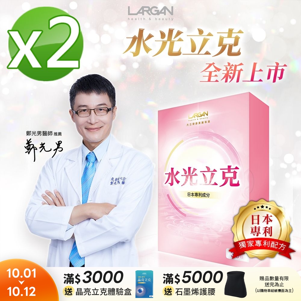 【LARGAN 大立美】水光立克2盒(30粒/盒)