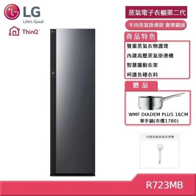 LG樂金 R723MB Styler 蒸氣電子衣櫥第二代 手持蒸氣掛燙款 奢華鏡面 (獨家送好禮)