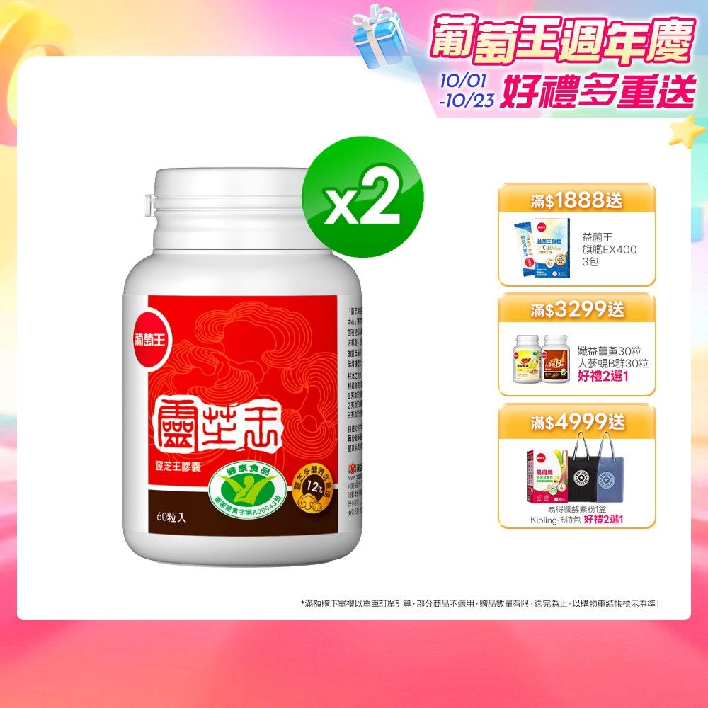 【葡萄王】 認證靈芝(60粒x2瓶)(國家認證 有效調節免疫 )