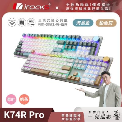 irocks K74R PRO RGB背光 熱插拔 無線三模機械式鍵盤 奶茶/莓紅軸