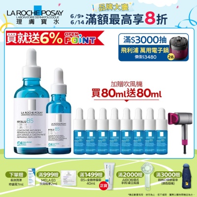 理膚寶水 極效B5彈潤超修復精華 50ml+30ml 期間限定 #全新升級特談