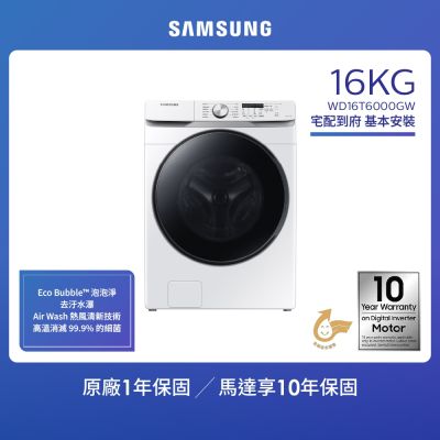 SAMSUNG三星 16KG 泡泡淨系列 蒸洗脫烘變頻滾筒洗衣機WD16T6000GW/TW