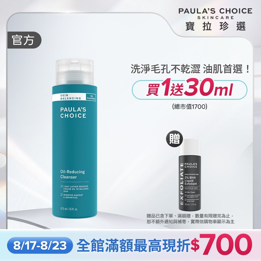 【寶拉珍選】大容量油水平衡深層潔面乳473ml