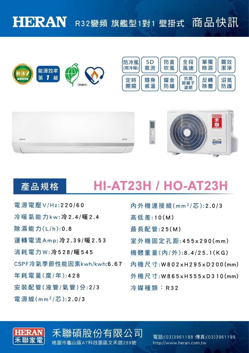 HERAN禾聯 HI-AT23H - 詳情4