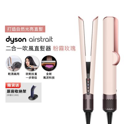 【張員瑛同款】Dyson 戴森 HT01 airstrait 二合一吹風直髮器 粉霧玫瑰 贈原廠架