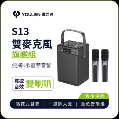 【YOULISN優力神】便攜K歌藍牙音響S13-旗艦款(一鍵消人聲 音箱 伴唱 麥克風 家庭劇院)