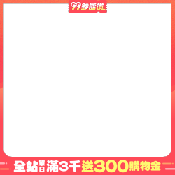 全站單日滿3千送300購物金