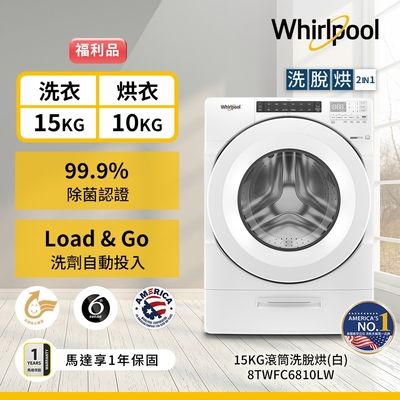 福利品Whirlpool惠而浦 W Collection 15公斤 Load & Go 蒸氣洗滾筒洗脫烘 8TWFC6810LW