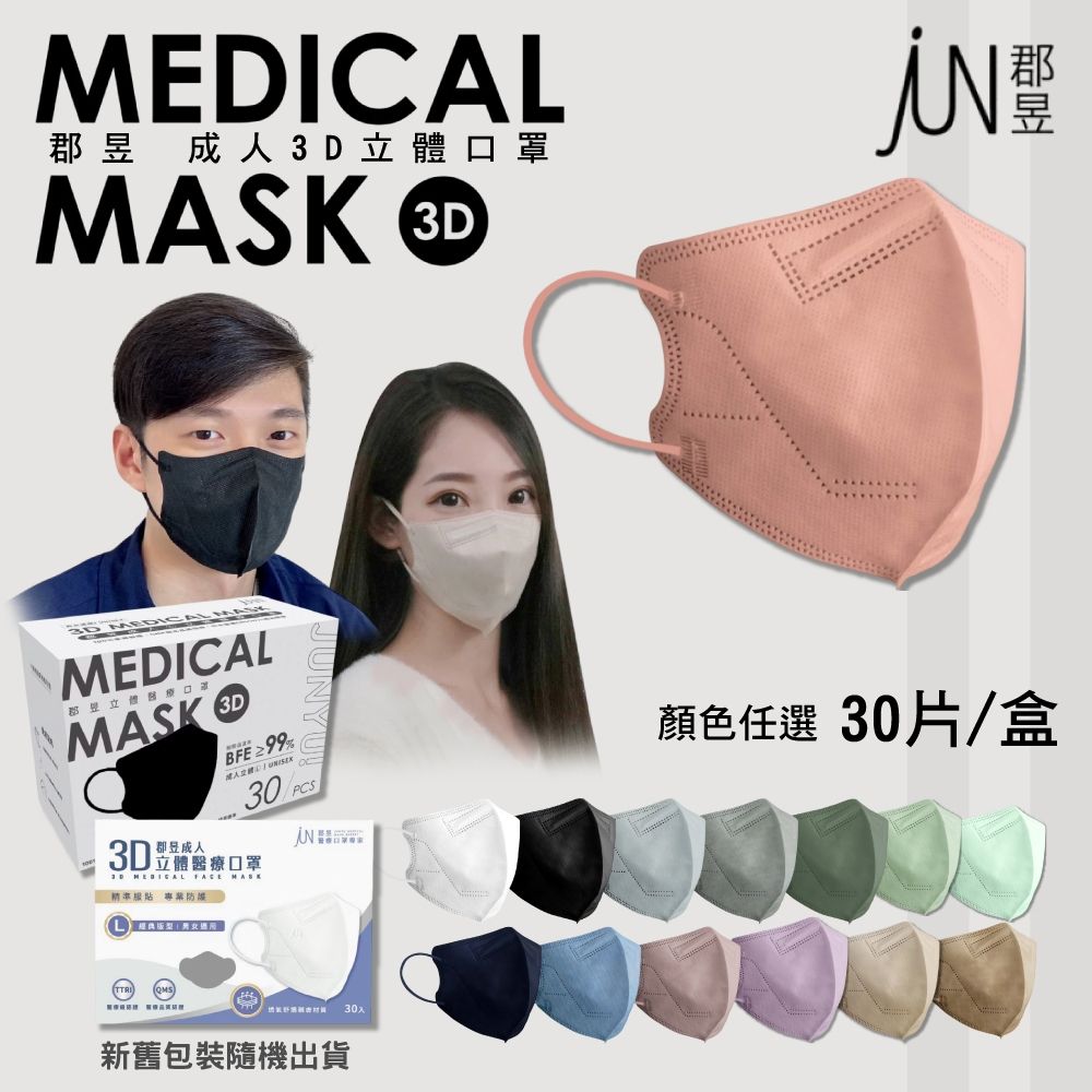 【郡昱】成人3D立體口罩 顏色任選 30入/盒