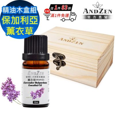 【ANDZEN 安得仁】單方純精油10ml-保加利亞真正薰衣草+精油擴香木盒(可裝1瓶)