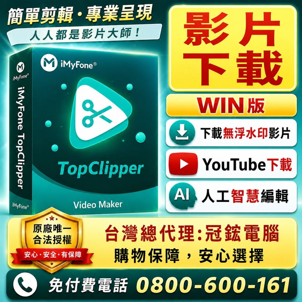 iMyFone TopClipper 影片下載軟體(基礎終身版)