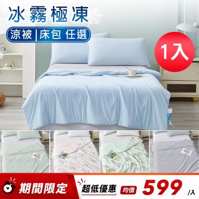 DB夢寢 冰霧極凍涼感 涼被/床包枕套組 任選 (Q-MAX值：0.43)