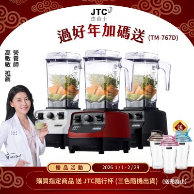 JTC杰帝士OmniBlend 三匹馬力萬用調理機1.5L時尚方杯 TM-767D-台灣公司貨
