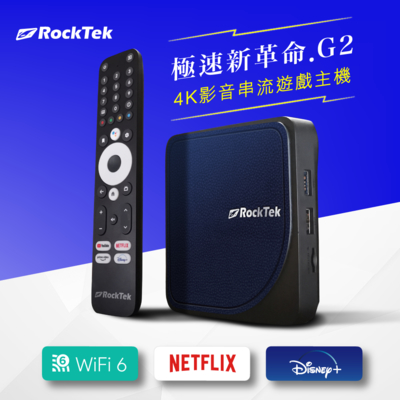 ROCKTEK G2 4K影音串流遊戲主機(Netflix Disney Google認證) 電視盒