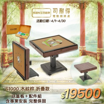 【司耐得】S1000 過山電動麻將桌 木紋棕 折疊款(贈蓋板＋六件組配件禮盒/紫外線殺菌熱風除濕/含安裝保固)