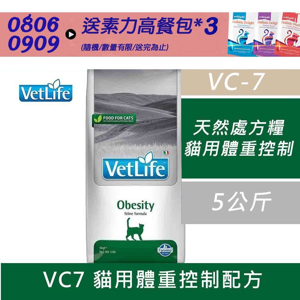 【Farmina 法米納】獸醫寵愛天然處方系列-貓用體重控制配方 VC7 5kg 處方糧 處方飼料 貓飼料 貓糧