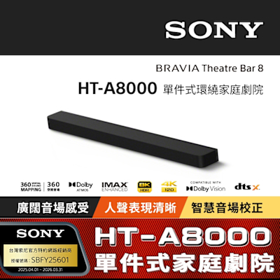 【Sony索尼】HT-A8000 單件式環繞家庭劇院 (公司貨 保固12個月)