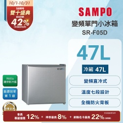 SAMPO聲寶 47公升一級變頻獨享系列單門小冰箱 SR-F05D 送基本安裝+舊機回收
