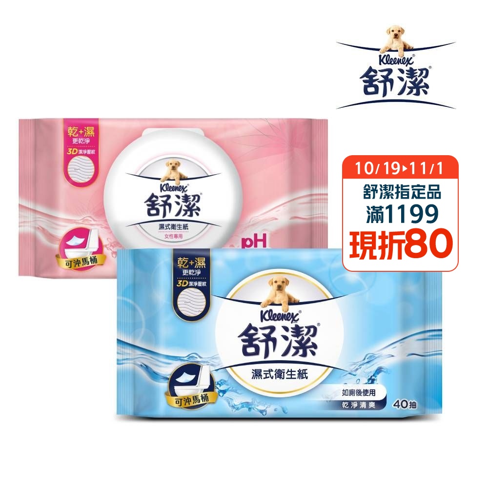 【舒潔】濕式衛生紙/女性專用濕式衛生紙 (箱購)