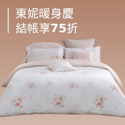 東妮寢飾★雙11暖身慶 結帳享75折