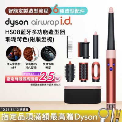Dyson戴森 Airwrap i.d. HS08智能吹風造形器 珊瑚莓色