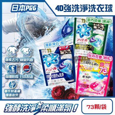 日本P&G-4D酵素強洗淨去污消臭洗衣凝膠球73顆/袋(Ariel室內晾曬洗衣機槽防黴,Bold持香柔順抗皺,濃縮洗衣膠囊,家庭號補充包)