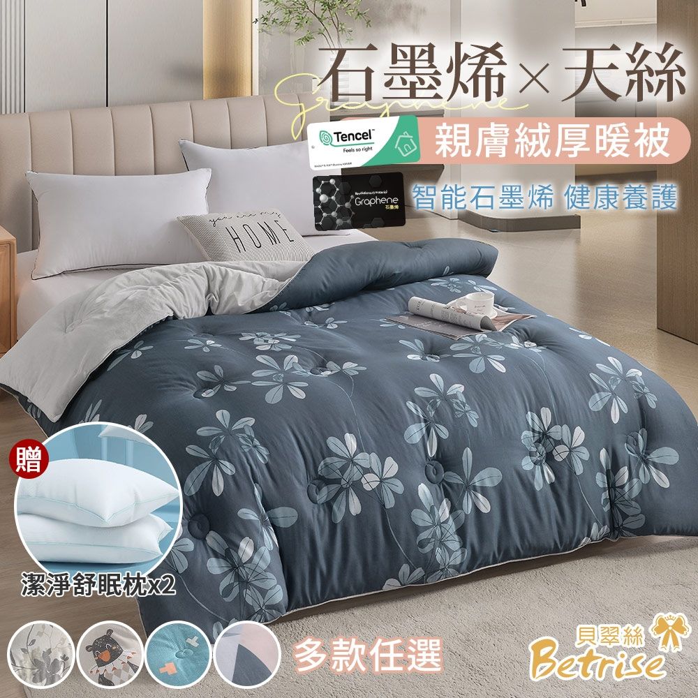Betrise 石墨烯蓄熱抗菌天絲親膚絨可水洗暖冬被180x210CM-升級加厚款3公斤(多款任選)