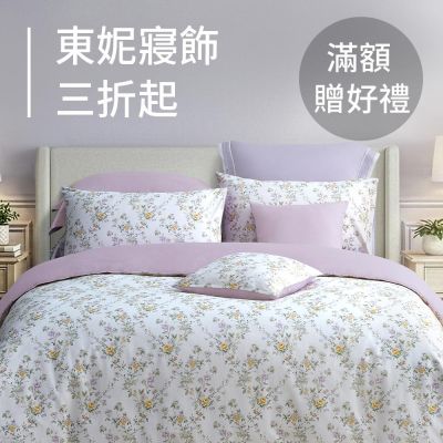 東妮寢飾★新寢愛購節 全館3折起