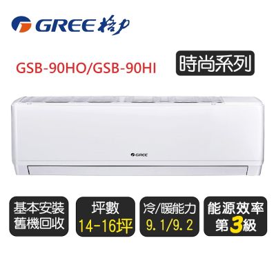 GREE格力 格力 變頻冷暖分離式冷氣【GSB-90HO/GSB-90HI】含基本安裝