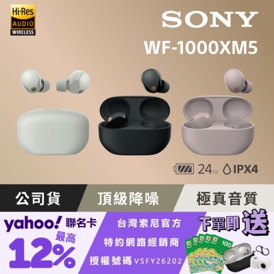 SONY WF-1000XM5 旗艦真無線藍牙耳機 (公司貨 保固12+6 個月)