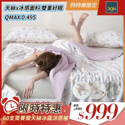 DON 60支天絲冰蘊涼感被-多款任選(150×200cm)－快速到貨