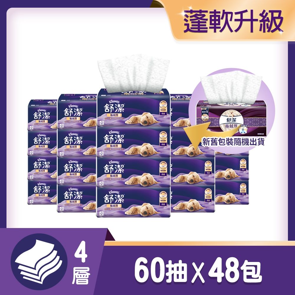 【舒潔】極絨厚四層抽取衛生紙 60抽x48包(箱購)