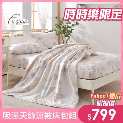 FOCA 單/雙/加均價-3M專利吸濕排汗天絲涼被床包組