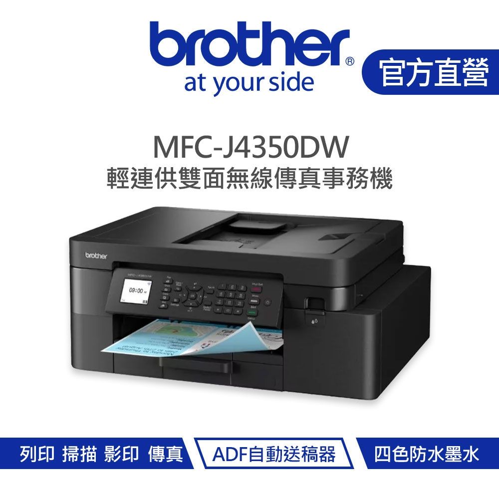 【Brother 兄弟】MFC-J4350DW 威力印輕連供 商用雙面無線傳真事務機