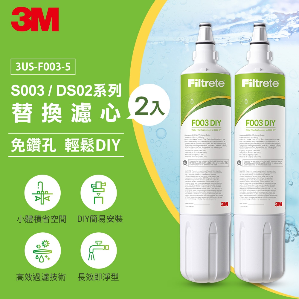 3M S003 DIY淨水器替換濾心-超值2入組(適用S003/DS02/DS03系列濾心) 一年份濾心組